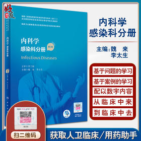 内科学 感染科分册 第2版 国家卫生健康委员会住院医师规范化培训规划教材 魏来 李太生 执业培训教材人民卫生出版社9787117327428