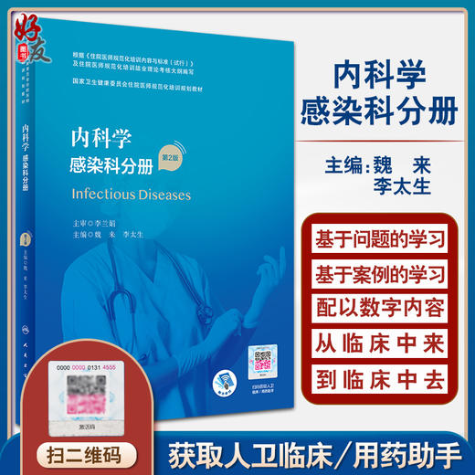 内科学 感染科分册 第2版 国家卫生健康委员会住院医师规范化培训规划教材 魏来 李太生 执业培训教材人民卫生出版社9787117327428 商品图0