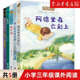 山东清北阅读 阿信坐在云彩上 丑虎 黄羊角 羊儿在云朵里跑 出征维和的勇士 小学三年级课外阅读书目2022暑期读一本好书接力出版社