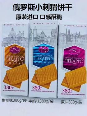 【中欧班列精选】俄罗斯进口饼干 小刺猬早餐饼奶香浓郁香酥可口休闲零食原装380克 正品保证