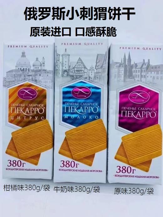 【中欧班列精选】俄罗斯进口饼干 小刺猬早餐饼奶香浓郁香酥可口休闲零食原装380克 正品保证 商品图0
