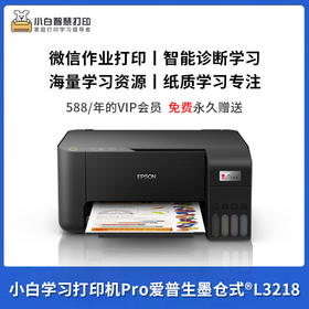 小白学习打印机pro升级版 ，爱普生（EPSON）墨仓式L3218+小白EP300智慧盒子（终身VIP版）