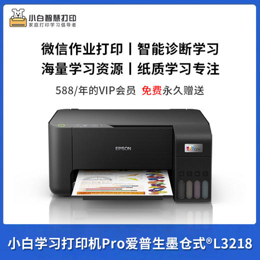 小白学习打印机pro升级版 ，爱普生（EPSON）墨仓式L3218+小白EP300智慧盒子（终身VIP版） 商品图0
