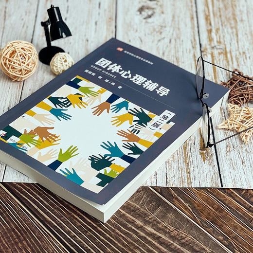 团体心理辅导 第二版 高等学校心理学专业课教材 教育学 商品图5