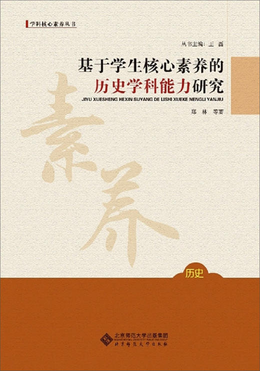 (仓发) 基于学生核心素养的历史学科能力研究/北京师范大学出版社/郑林，等/9787303225460 商品图0