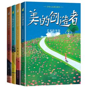 【少年人文美文系列 套装4册】红日照耀东方、少年奋斗者、大地的诗意、美的创造者