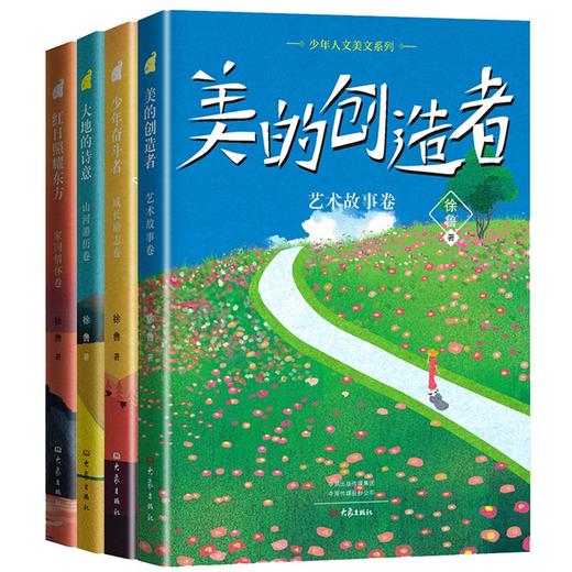 【少年人文美文系列 套装4册】红日照耀东方、少年奋斗者、大地的诗意、美的创造者 商品图0