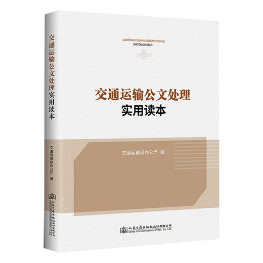 交通运输公文处理实用读本 商品图0