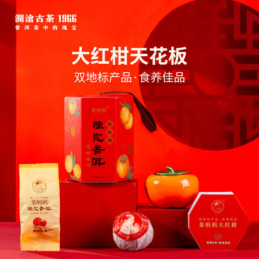 【限购2份】澜沧古茶2018年茶妈妈大红柑陈皮普洱品鉴装（含柿子罐） 商品图0