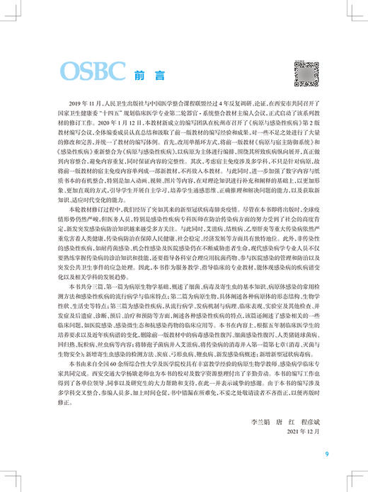 正版 病原与感染性疾病 第2版 全国高等学校器官系统整合教材 供临床医学及相关专业用 李兰娟 唐红 人民卫生出版社9787117324816 商品图3