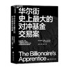 华尔街史上最大的对冲基金交易案 安妮塔·拉加万 著 金融 商品缩略图0
