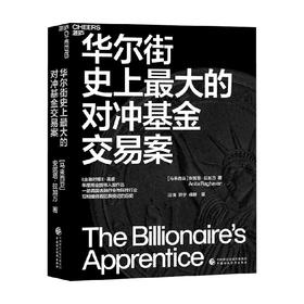 华尔街史上最大的对冲基金交易案 安妮塔·拉加万 著 金融