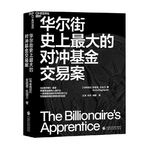 华尔街史上最大的对冲基金交易案 安妮塔·拉加万 著 金融 商品图0