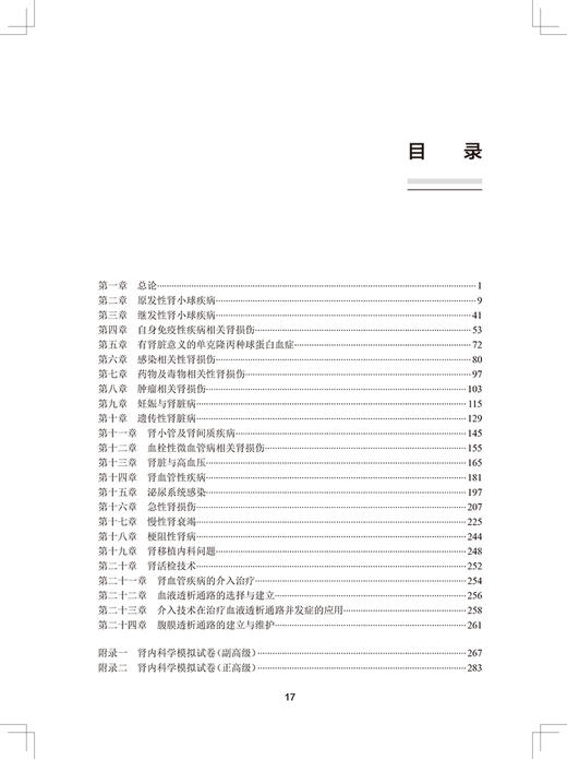 全国高级卫生专业技术资格考试习题集丛书 肾内科学习题集 陈江华 赵明辉 主编 人民卫生出版社9787117297721 商品图3