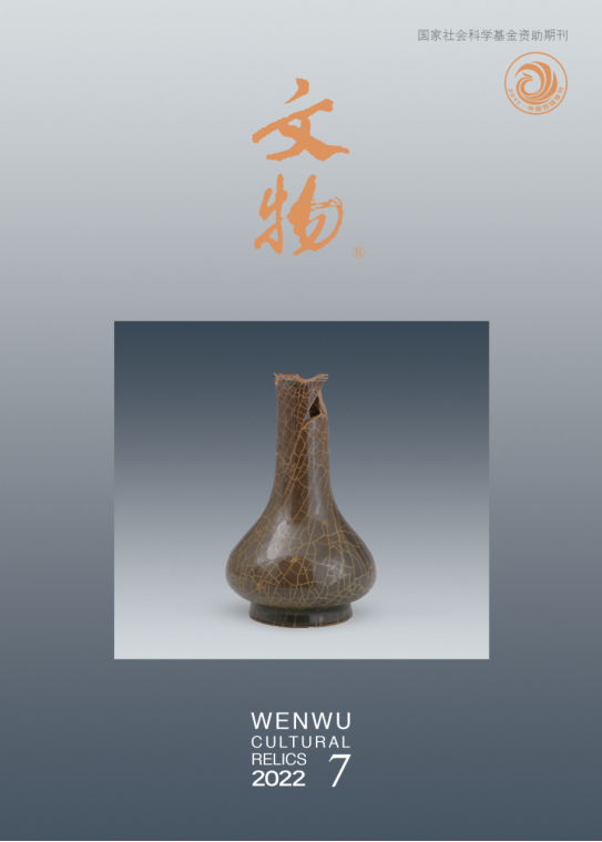 《文物》2022年第7期