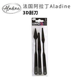 【Aladine】3D刮刀