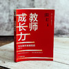 教师成长力 专业素养发展图谱 大夏书系 教师专业发展 郝晓东 商品缩略图3