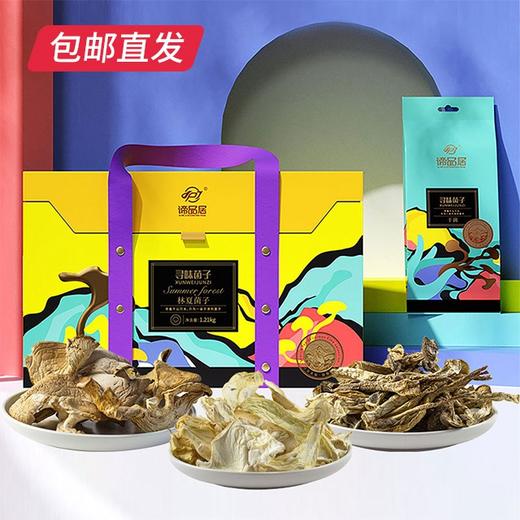 谛品居 林夏菌子干菌礼盒 1.21kg 【包邮直发】 商品图0