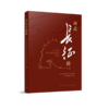 (仓发) 再走长征路/人民出版社/人民日报海外版“再走长征路”融合/9787010219462 商品缩略图0