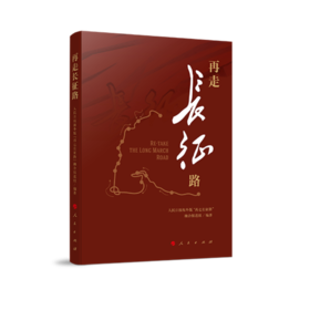 (仓发) 再走长征路/人民出版社/人民日报海外版“再走长征路”融合/9787010219462