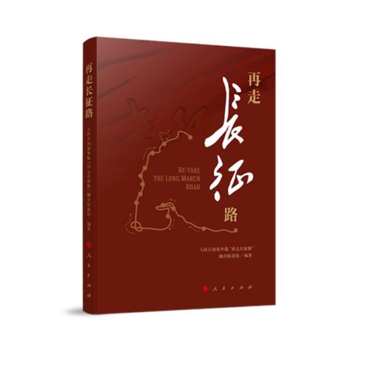 (仓发) 再走长征路/人民出版社/人民日报海外版“再走长征路”融合/9787010219462 商品图0