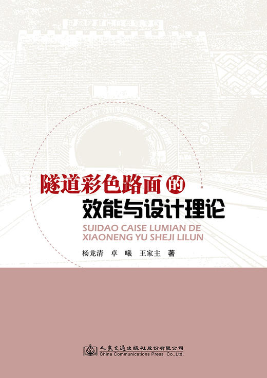 隧道彩色路面的效能与设计理论 商品图2