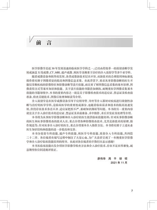 专科技能培训教程 医学影像与介入分册 专科医师规范化培训创新融合教材 廖伟华 周平 胡硕 编 人民卫生出版社9787117325943 商品图2