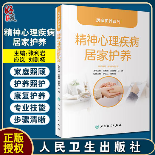 居家护养系列 精神心理疾病居家护养 张利岩 刘则杨 应岚 主编 精神卫生知识照护技能培训 人民卫生出版社9787117331234 商品图0