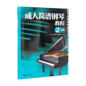 成人简谱钢琴教程2 李恒林 王丹 陈思 著 音乐