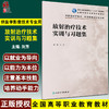 放射治疗技术实训与习题集 全国高等职业教育配套教材 刘芳 供放射治疗技术医学影像技术专业用 人民卫生出版社9787117330152 商品缩略图0