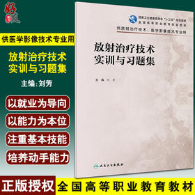 放射治疗技术实训与习题集 全国高等职业教育配套教材 刘芳 供放射治疗技术医学影像技术专业用 人民卫生出版社9787117330152