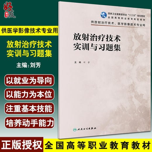 放射治疗技术实训与习题集 全国高等职业教育配套教材 刘芳 供放射治疗技术医学影像技术专业用 人民卫生出版社9787117330152 商品图0