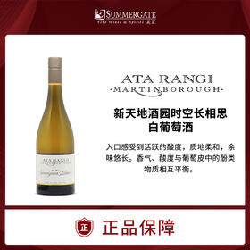 新西兰Ata Rangi新天地酒园时空长相思干白葡萄酒 750ml 原瓶进口