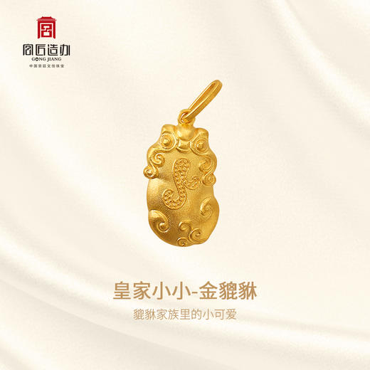 宫匠造办 皇家小小 金貔貅黄金吊坠 商品图1