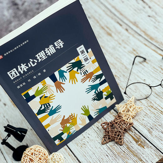 团体心理辅导 第二版 高等学校心理学专业课教材 教育学 商品图3