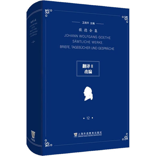 歌德全集 12 翻译2 改编 商品图0
