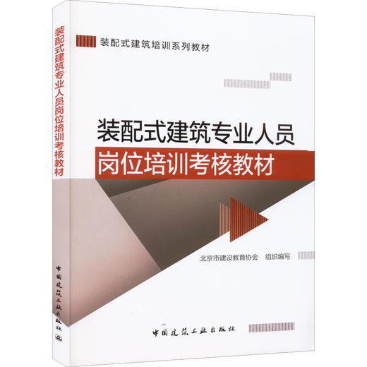 装配式建筑专业人员岗位培训考核教材 商品图0