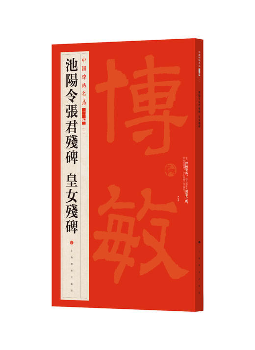 【组合&单本】中国碑帖名品二编《池阳令张君残碑  皇女残碑》《韩仁铭》《尹宙碑》《上尊号》《曹真残碑》《温泉颂》《马鸣寺根法师碑》《敬史君》《李仲璇修孔庙碑》《徐浩不空和尚碑》《宋人墨迹一 林逋 范仲 商品图3