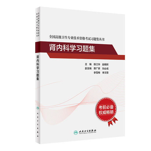 全国高级卫生专业技术资格考试习题集丛书 肾内科学习题集 陈江华 赵明辉 主编 人民卫生出版社9787117297721 商品图1