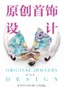 原创首饰设计 商品缩略图1