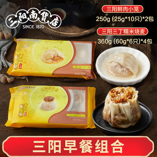 【三阳南货早餐组合】鲜肉小笼250g（10只）*2包+三丁糯米烧麦360g（6只）*4包 商品图0