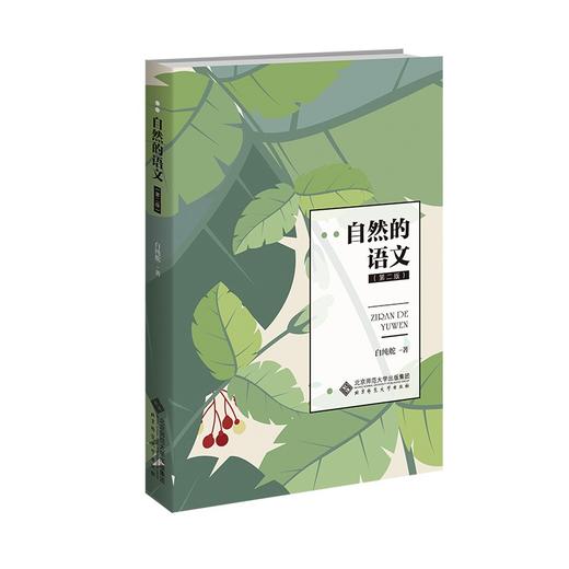 (仓发) 自然的语文（第二版）/北京师范大学出版社/白纯舵/9787303267477 商品图0