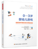 万千教育学前·0—3岁婴幼儿游戏：适宜的环境创设与师幼互动 商品缩略图0