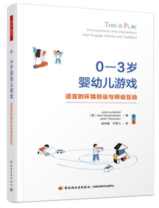 万千教育学前·0—3岁婴幼儿游戏：适宜的环境创设与师幼互动 商品图0