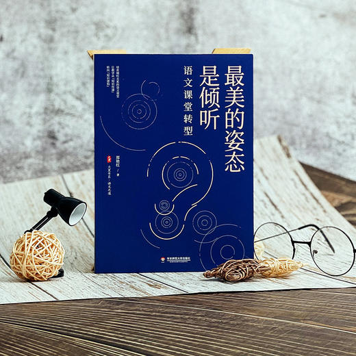 zui美的姿态是倾听 语文课堂转型 大夏书系 语文之道 郑艳红 商品图1