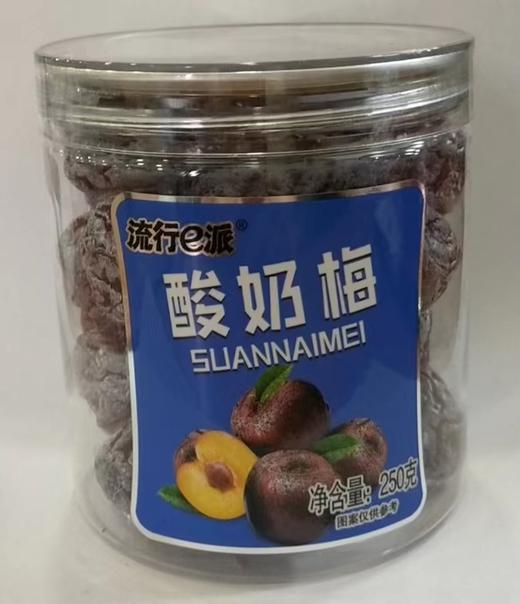 流行e派酸奶梅250克 商品图0