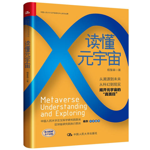 读懂元宇宙 程絮森 著 经济 商品图1