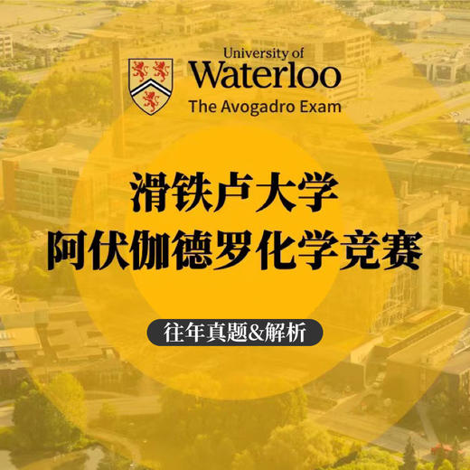 加拿大滑铁卢大学阿伏伽德罗化学竞赛 商品图0