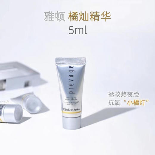 抗氧王牌艾地苯！ 雅顿逆时橘灿精华5ml小样 抗氧化淡纹面部精华液 商品图1