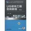 UG逆向工程范例教程 第2版 商品缩略图0